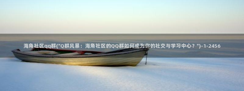 海角社区haijiao海角：海角社区qq群(\
