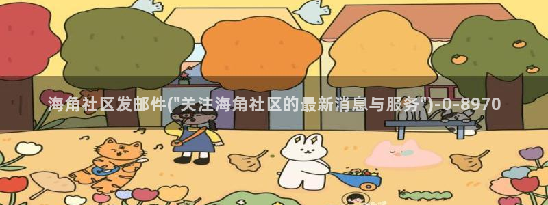 海角社区电话：海角社区发邮件(\