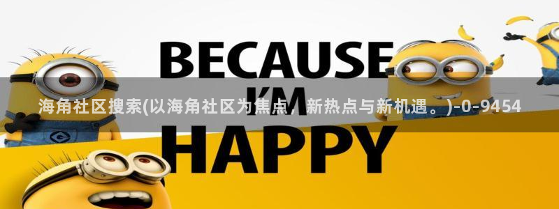 海角社区热帖 视频：海角社区搜索(以海角社区为焦点，新热点与新机遇。)
