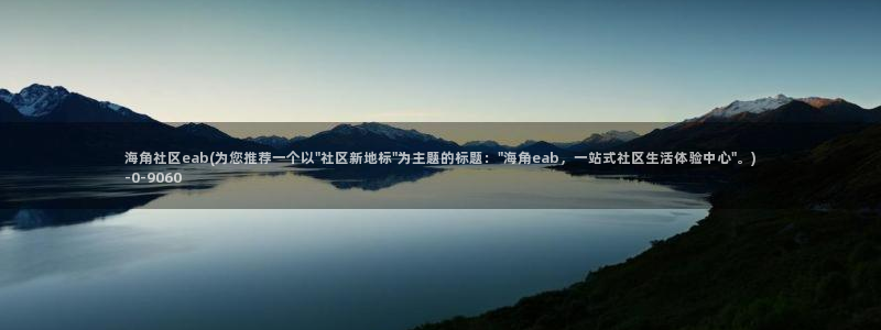 海角社区论坛在哪儿下载：海角社区eab(为您推荐一个以\