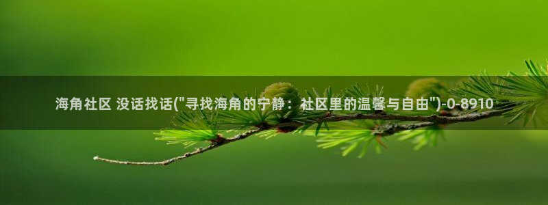 海角社区hjfbe：海角社区 没话找话(\