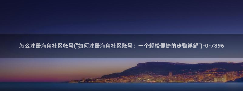 素海角社区：怎么注册海角社区帐号(\