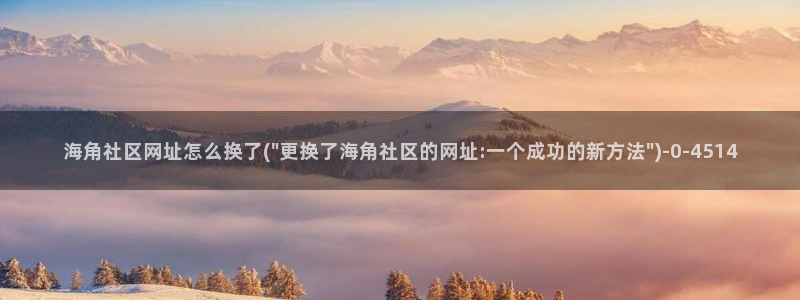 海角社区下载APP安卓：海角社区网址怎么换了(\