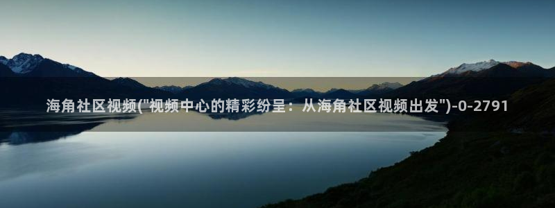 海角社区eab：海角社区视频(\