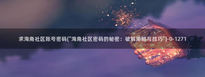 海角社区 原创：求海角社区账号密码(\