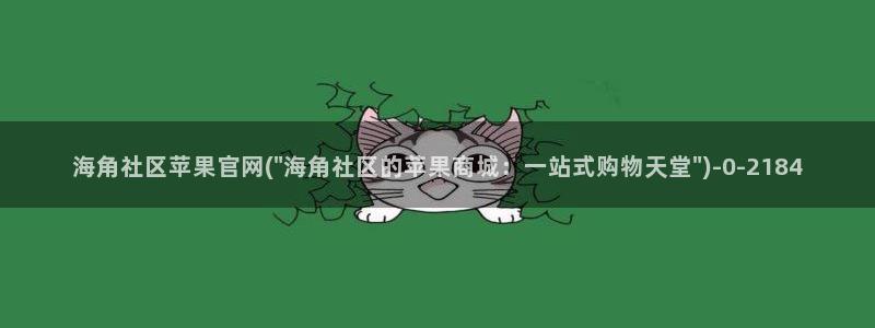 海角社区2019：海角社区苹果官网(\