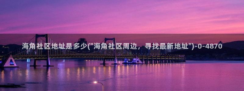 海角社区账户封了怎么解：海角社区地址是多少(\