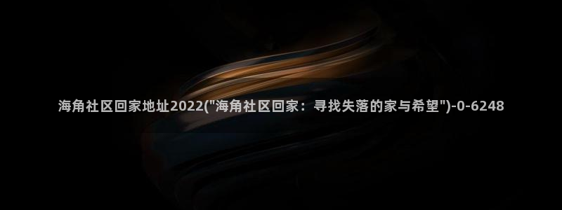 海角社区爱：海角社区回家地址2022(\
