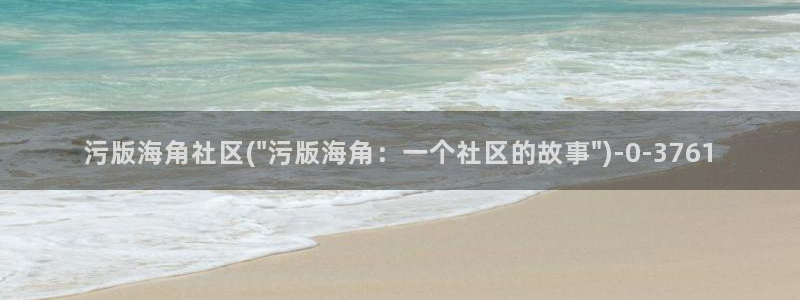 海角社区老吴：污版海角社区(\