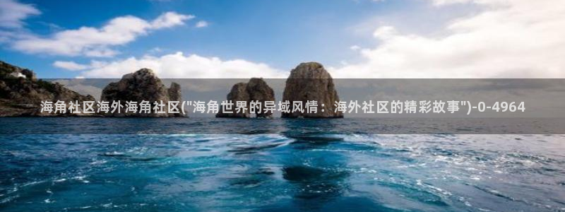 海角海角社区bba：海角社区海外海角社区(\