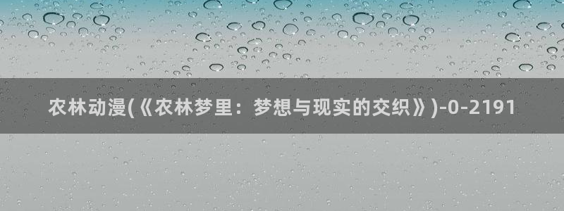 露点动漫：农林动漫(《农林梦里：梦想与现实的交织》)