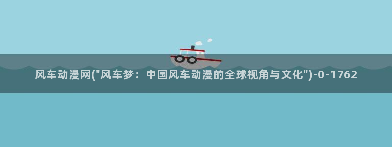 好看的国产动漫