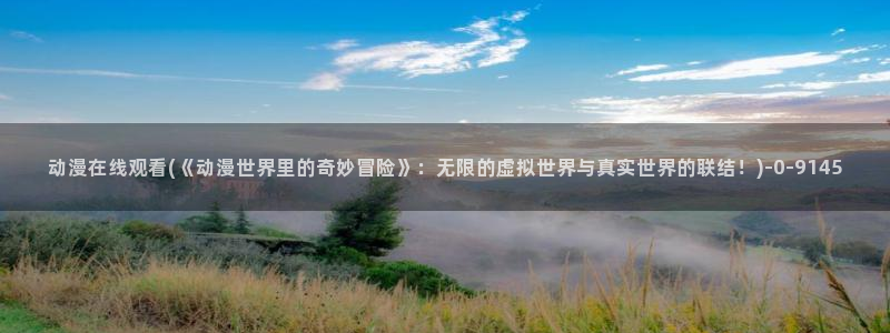 动漫在线