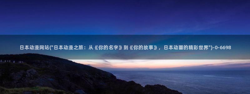 电锯人动漫：日本动漫网站(\