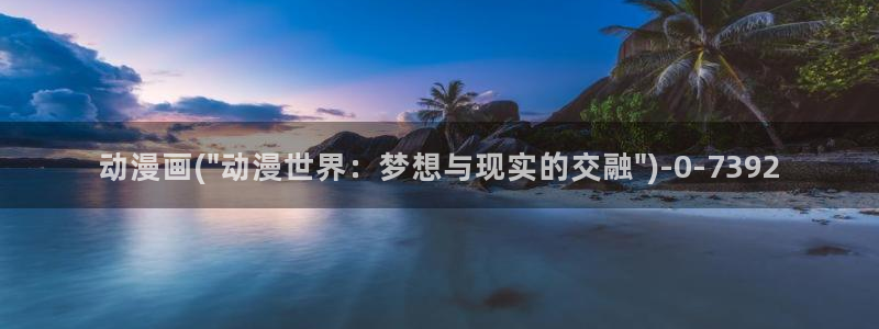 少儿动漫