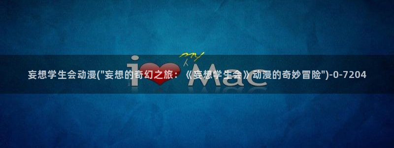 动漫主题曲：妄想学生会动漫(\