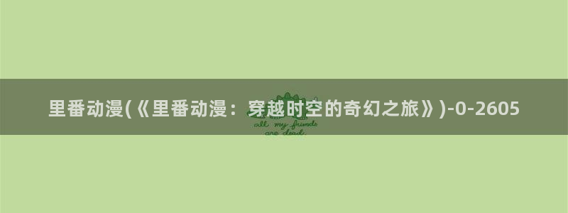 在线观看动漫