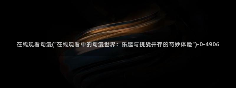 全职高手动漫