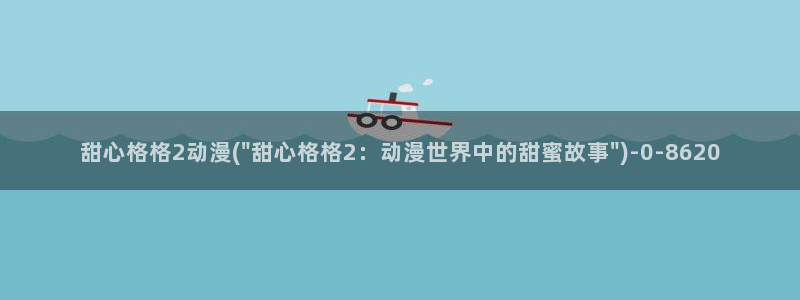 动漫主题曲：甜心格格2动漫(\