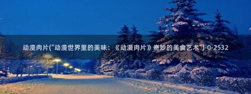 新世界动漫：动漫肉片(\