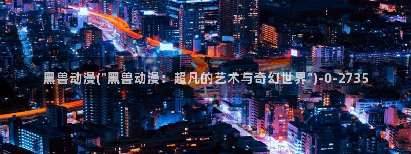 成人动漫网：黑兽动漫(\