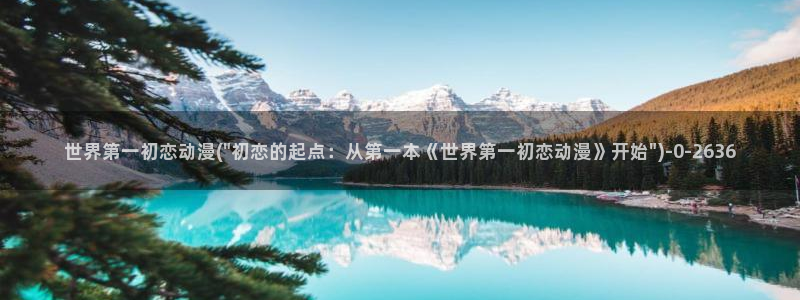 sm动漫：世界第一初恋动漫(\