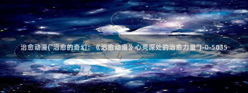 伪娘动漫：治愈动漫(\