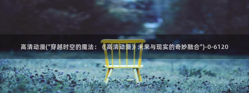 动漫岛