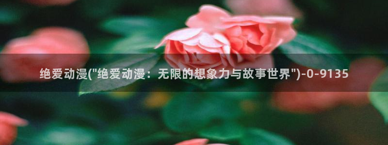 日本成人动漫
