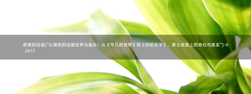 免费动漫